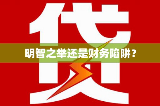 南丹明智之举还是财务陷阱？