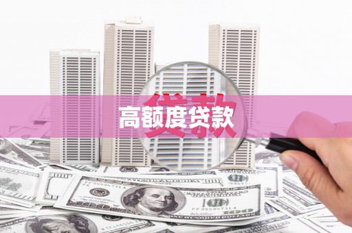 南丹高额度贷款