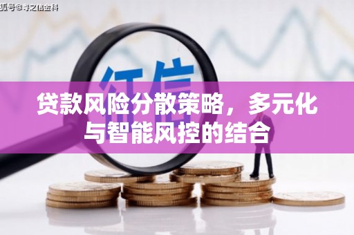 南丹贷款风险分散策略，多元化与智能风控的结合