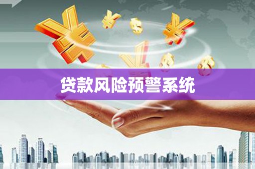 南丹贷款风险预警系统