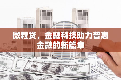 南丹微粒贷，金融科技助力普惠金融的新篇章
