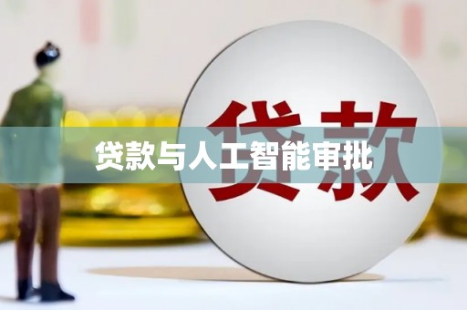 南丹贷款与人工智能审批