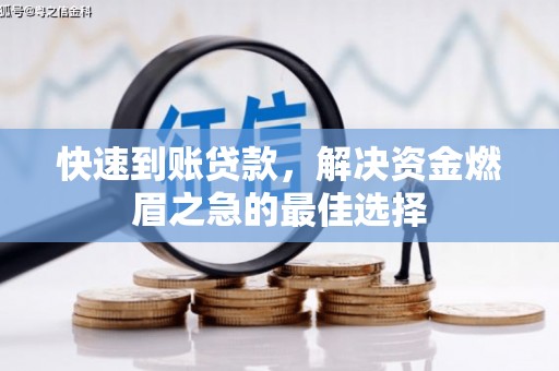 南丹快速到账贷款，解决资金燃眉之急的最佳选择