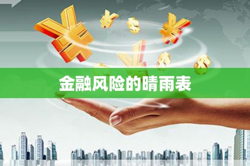 南丹金融风险的晴雨表