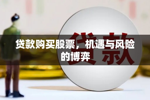 南丹贷款购买股票，机遇与风险的博弈