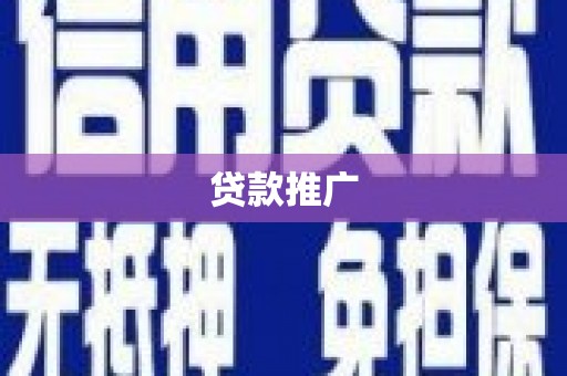 南丹贷款推广
