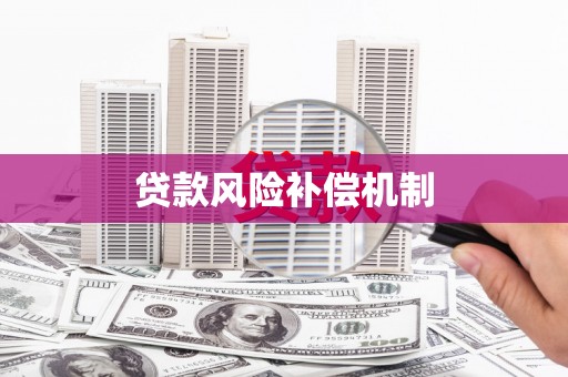 南丹贷款风险补偿机制