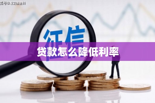 南丹贷款怎么降低利率