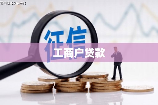 南丹工商户贷款