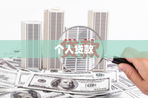 南丹个人贷款