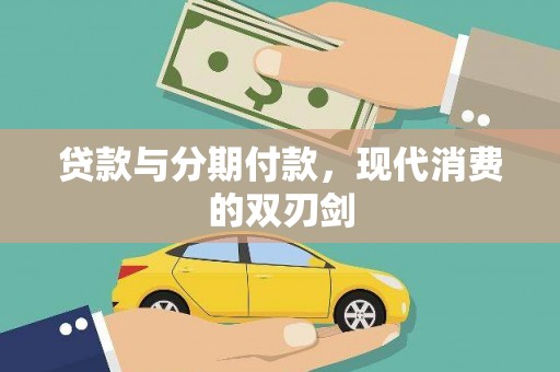 南丹贷款与分期付款，现代消费的双刃剑