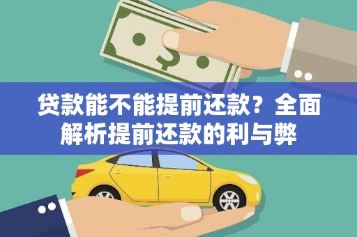 南丹贷款能不能提前还款？全面解析提前还款的利与弊