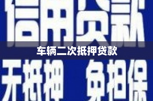 南丹车辆二次抵押贷款