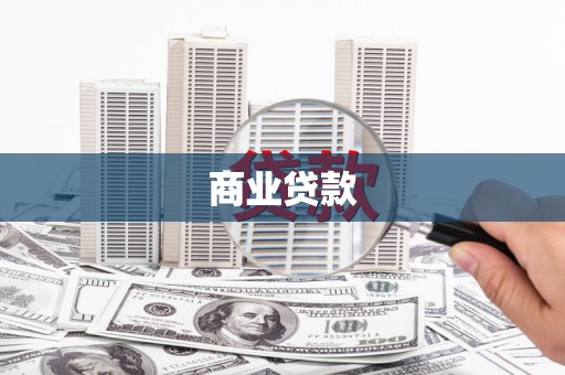 南丹商业贷款