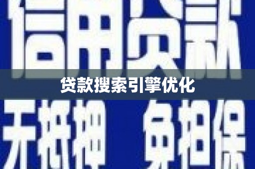 南丹贷款搜索引擎优化