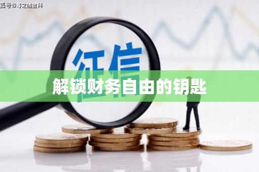 南丹解锁财务自由的钥匙