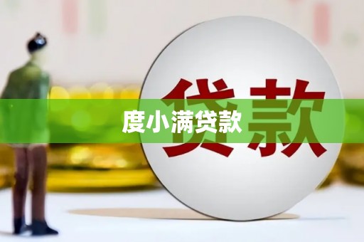 南丹度小满贷款