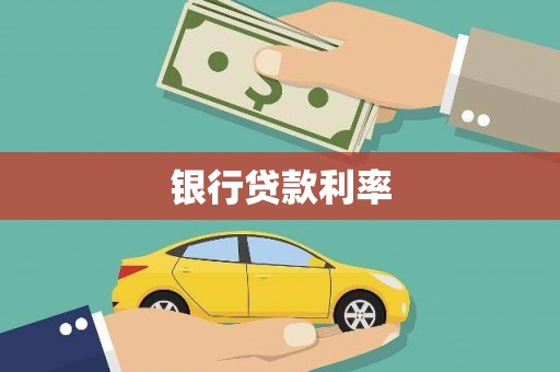 南丹银行贷款利率