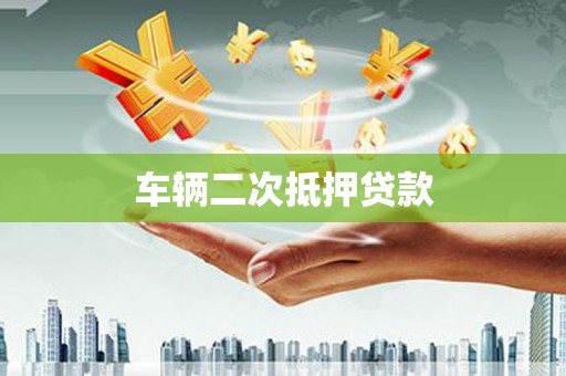 南丹车辆二次抵押贷款