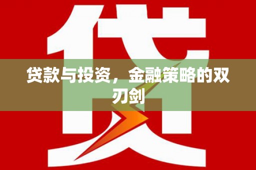 南丹贷款与投资，金融策略的双刃剑