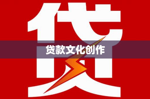 南丹贷款文化创作