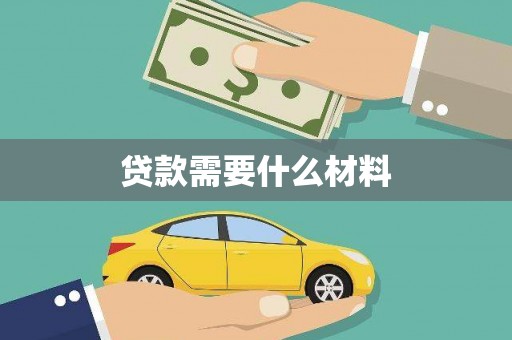 南丹贷款需要什么材料