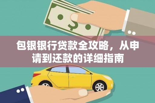 南丹包银银行贷款全攻略，从申请到还款的详细指南