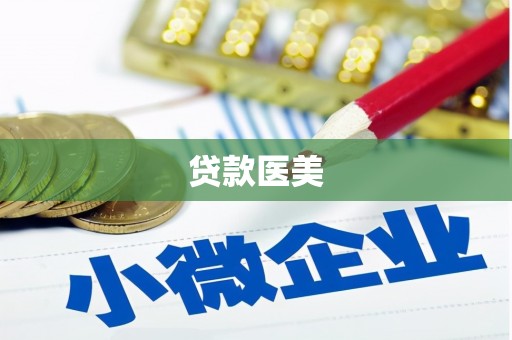 南丹贷款医美
