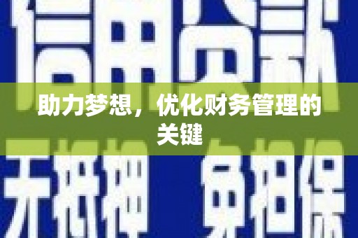 南丹助力梦想,优化财务管理的关键 南丹助力梦想,优化财务管理的关键