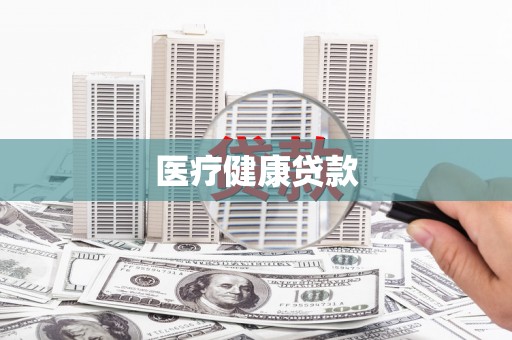 南丹医疗健康贷款