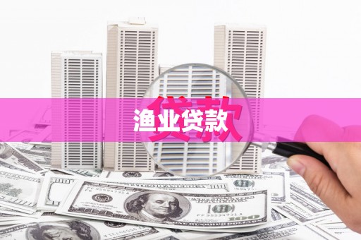 南丹渔业贷款