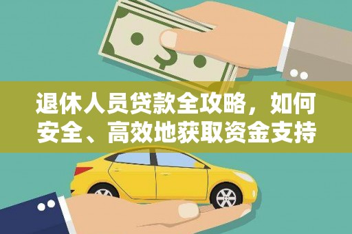 南丹退休人员贷款全攻略，如何安全、高效地获取资金支持