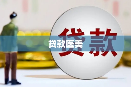 南丹贷款医美