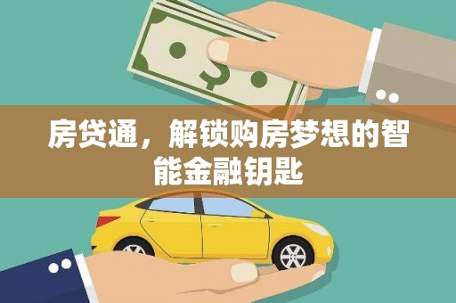 南丹房贷通，解锁购房梦想的智能金融钥匙