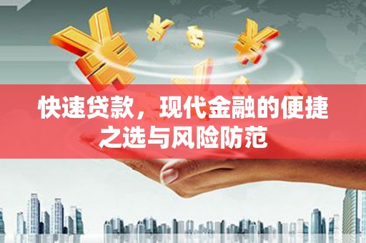 南丹快速贷款，现代金融的便捷之选与风险防范