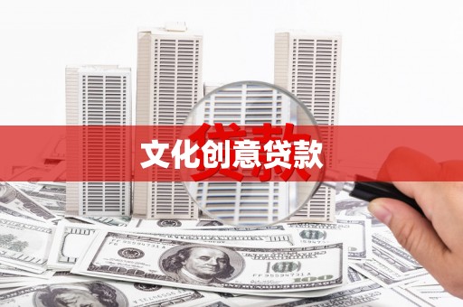 南丹文化创意贷款