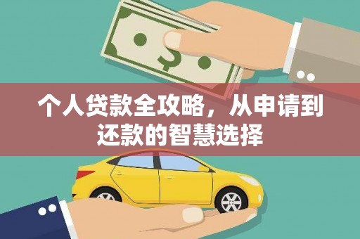南丹个人贷款全攻略，从申请到还款的智慧选择