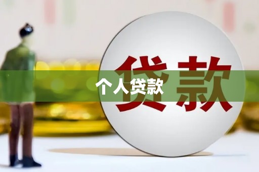 南丹个人贷款