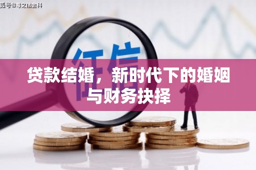 南丹贷款结婚，新时代下的婚姻与财务抉择