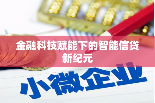 南丹金融科技赋能下的智能信贷新纪元