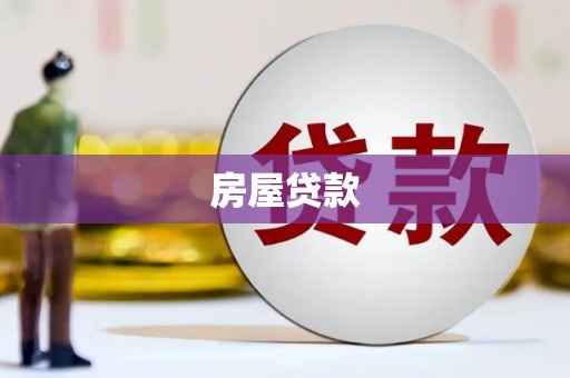 南丹房屋贷款