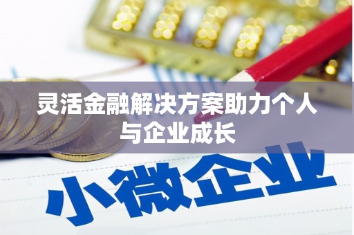 南丹灵活金融解决方案助力个人与企业成长