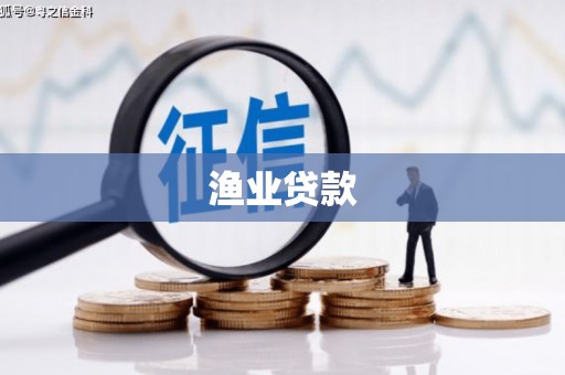 南丹渔业贷款