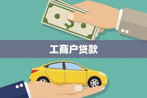 南丹工商户贷款