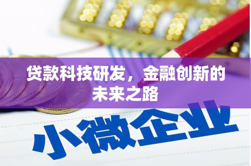 南丹贷款科技研发，金融创新的未来之路