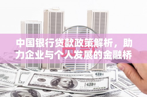 南丹中国银行贷款政策解析，助力企业与个人发展的金融桥梁