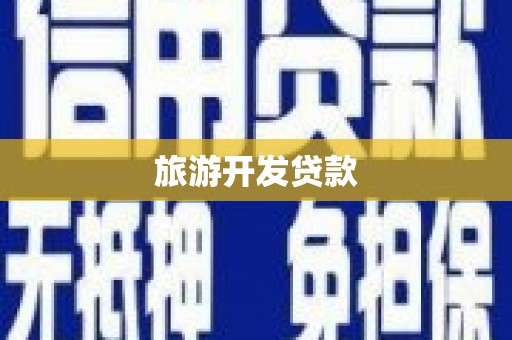 南丹旅游开发贷款