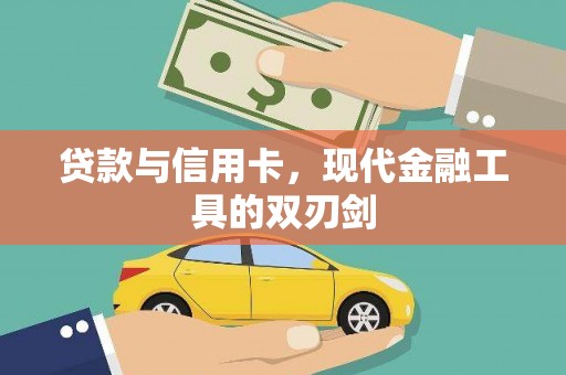 南丹贷款与信用卡，现代金融工具的双刃剑