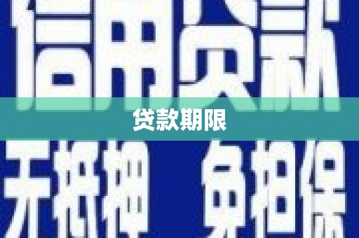 南丹贷款期限