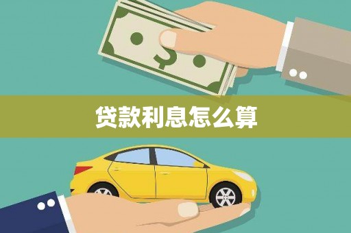 南丹贷款利息怎么算